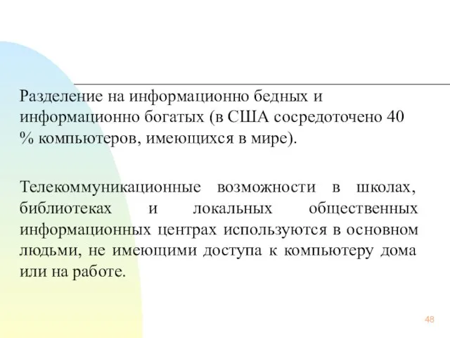 Разделение на информационно бедных и информационно богатых (в США сосредоточено 40