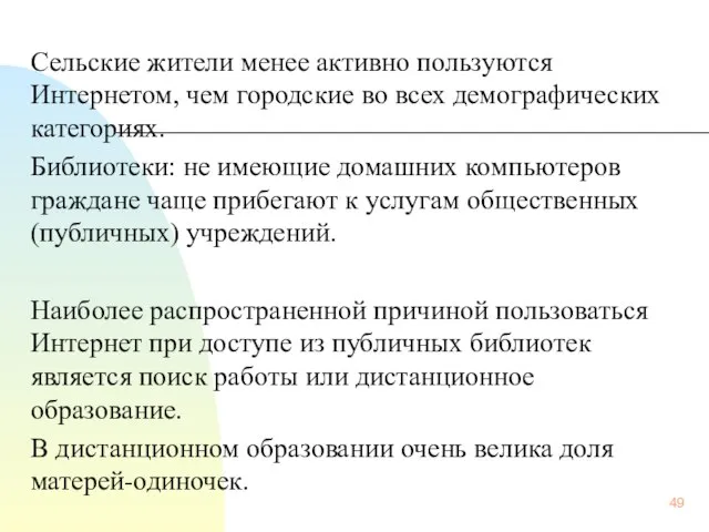 Сельские жители менее активно пользуются Интернетом, чем городские во всех демографических