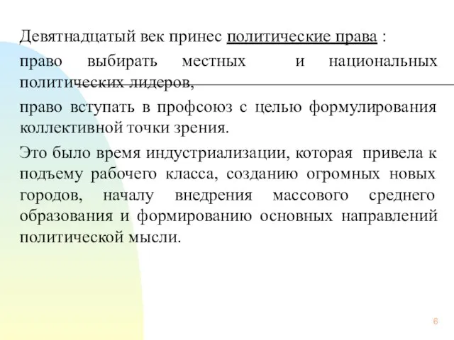 Девятнадцатый век принес политические права : право выбирать местных и национальных