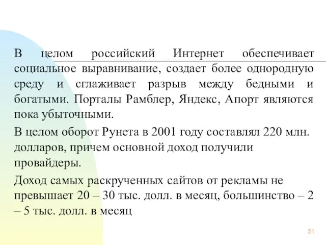 В целом российский Интернет обеспечивает социальное выравнивание, создает более однородную среду