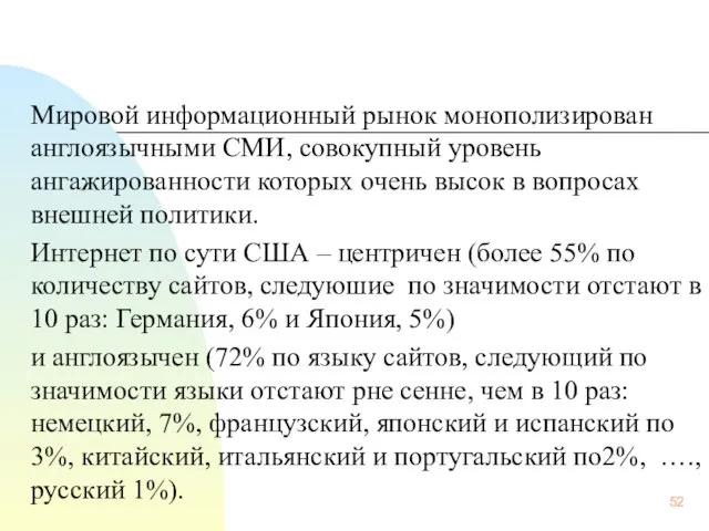 Мировой информационный рынок монополизирован англоязычными СМИ, совокупный уровень ангажированности которых очень