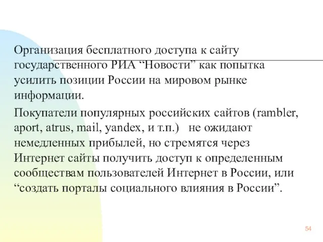 Организация бесплатного доступа к сайту государственного РИА “Новости” как попытка усилить