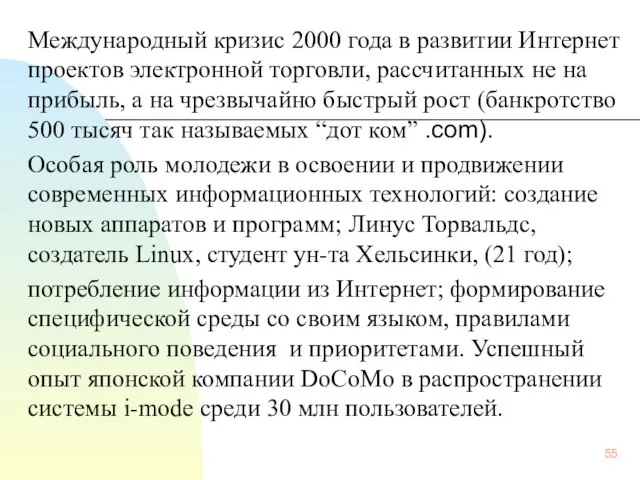 Международный кризис 2000 года в развитии Интернет проектов электронной торговли, рассчитанных