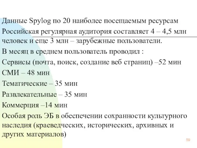 Данные Spylog по 20 наиболее посещаемым ресурсам Российская регулярная аудитория составляет