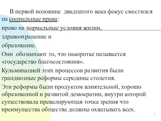 В первой половине двадцатого века фокус сместился на социальные права: право