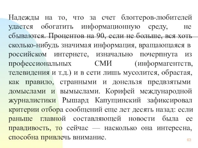 Надежды на то, что за счет блоггеров-любителей удастся обогатить информационную среду,