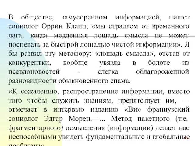 В обществе, замусоренном информацией, пишет социолог Оррин Клапп, «мы страдаем от