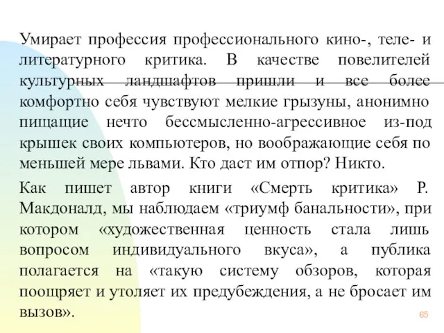 Умирает профессия профессионального кино-, теле- и литературного критика. В качестве повелителей