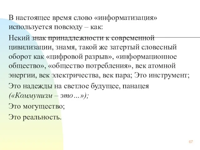 В настоящее время слово «информатизация» используется повсюду – как: Некий знак