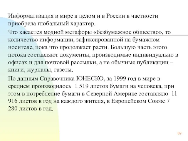 Информатизация в мире в целом и в России в частности приобрела