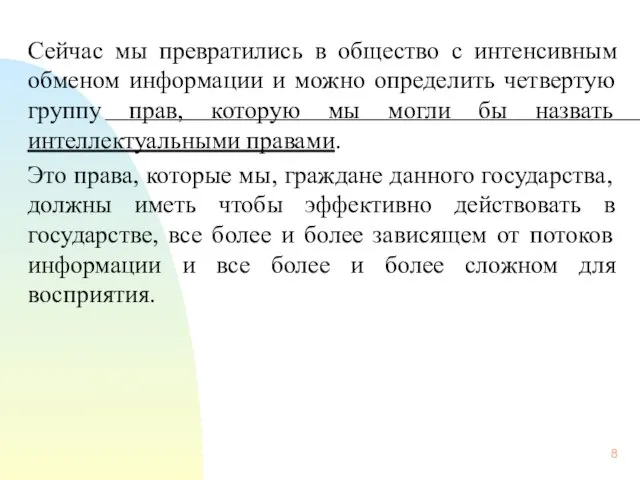 Сейчас мы превратились в общество с интенсивным обменом информации и можно