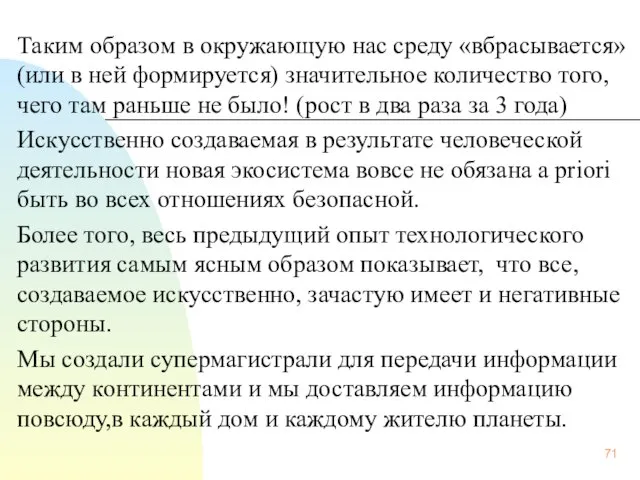 Таким образом в окружающую нас среду «вбрасывается» (или в ней формируется)