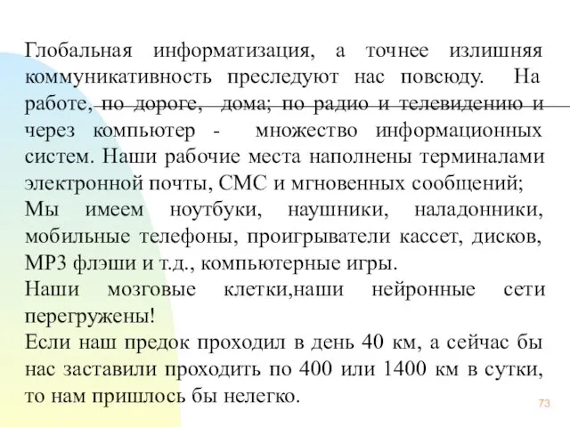 Глобальная информатизация, а точнее излишняя коммуникативность преследуют нас повсюду. На работе,