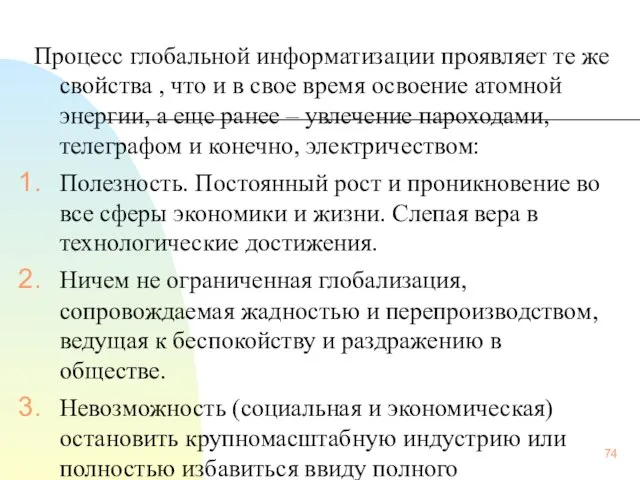 Процесс глобальной информатизации проявляет те же свойства , что и в