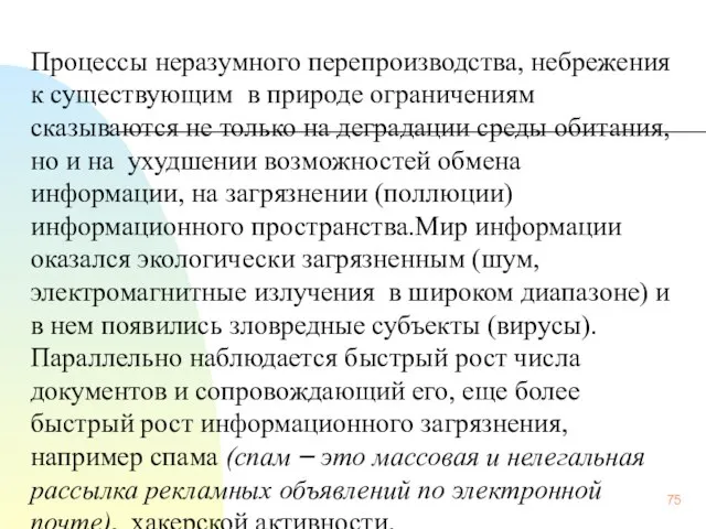 Процессы неразумного перепроизводства, небрежения к существующим в природе ограничениям сказываются не