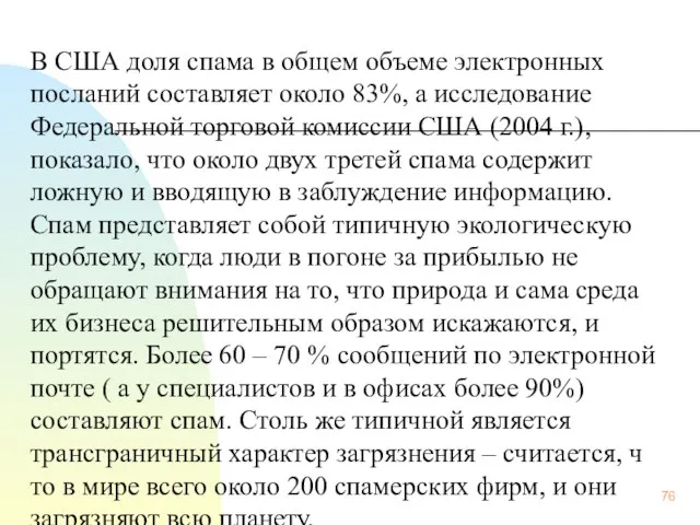 В США доля спама в общем объеме электронных посланий составляет около