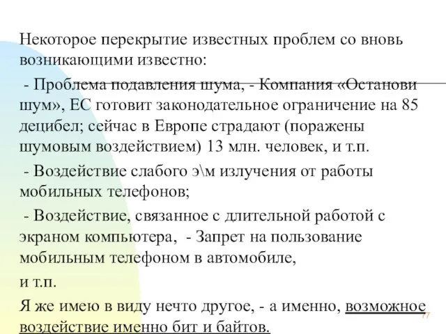 Некоторое перекрытие известных проблем со вновь возникающими известно: - Проблема подавления