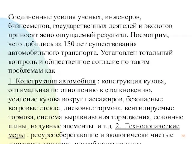 Соединенные усилия ученых, инженеров, бизнесменов, государственных деятелей и экологов приносят ясно