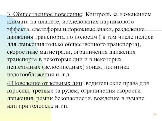 3. Общественное поведение: Контроль за изменением климата на планете, исследования парникового