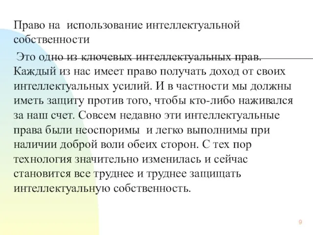 Право на использование интеллектуальной собственности Это одно из ключевых интеллектуальных прав.