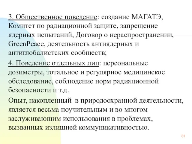 3. Общественное поведение: создание МАГАТЭ, Комитет по радиационной защите, запрещение ядерных