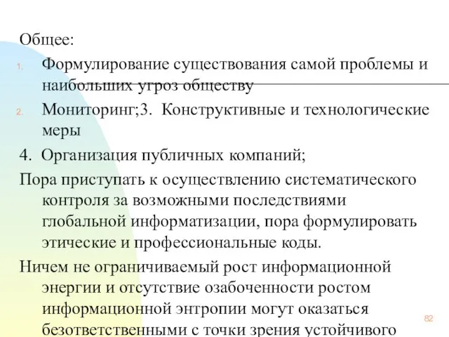 Общее: Формулирование существования самой проблемы и наибольших угроз обществу Мониторинг;3. Конструктивные