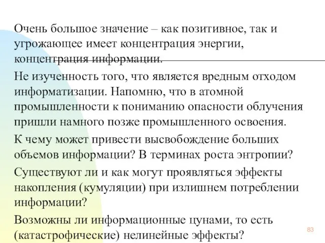 Очень большое значение – как позитивное, так и угрожающее имеет концентрация