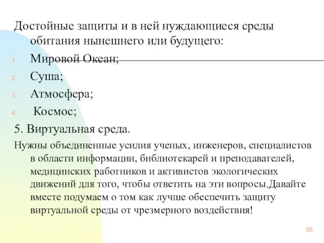 Достойные защиты и в ней нуждающиеся среды обитания нынешнего или будущего: