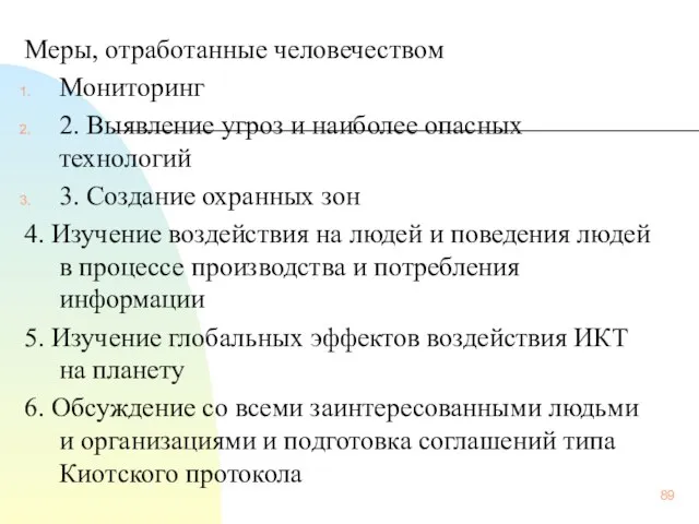 Меры, отработанные человечеством Мониторинг 2. Выявление угроз и наиболее опасных технологий