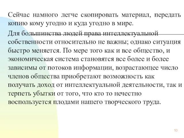 Сейчас намного легче скопировать материал, передать копию кому угодно и куда