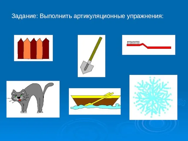 Задание: Выполнить артикуляционные упражнения: