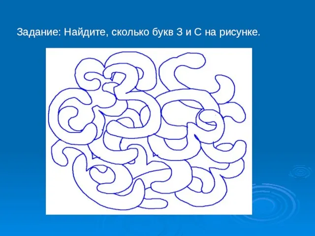 Задание: Найдите, сколько букв З и С на рисунке.