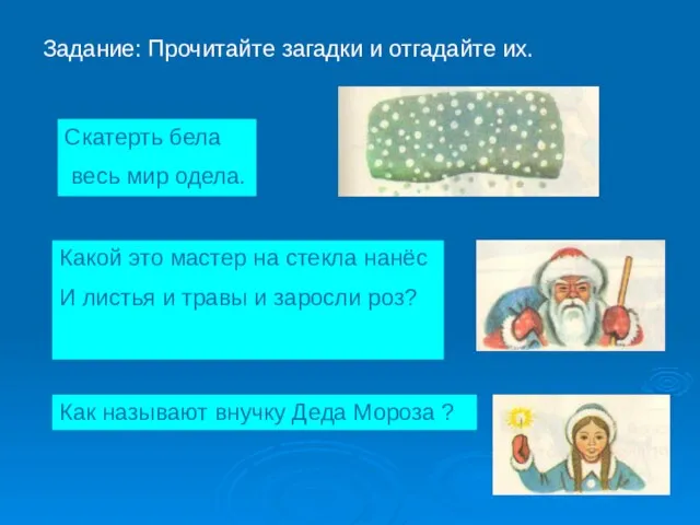 Задание: Прочитайте загадки и отгадайте их. Скатерть бела весь мир одела.