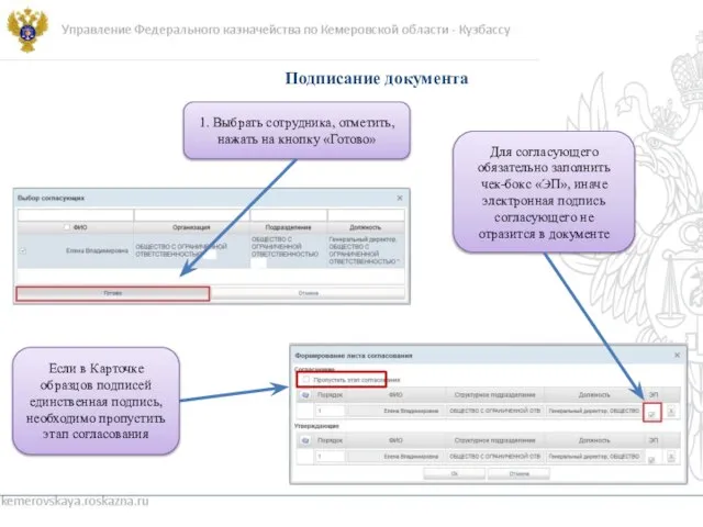 Управление Федерального казначейства по Кемеровской области - Кузбассу 1. Выбрать сотрудника,