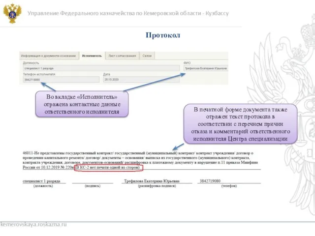 Управление Федерального казначейства по Кемеровской области - Кузбассу Протокол Во вкладке