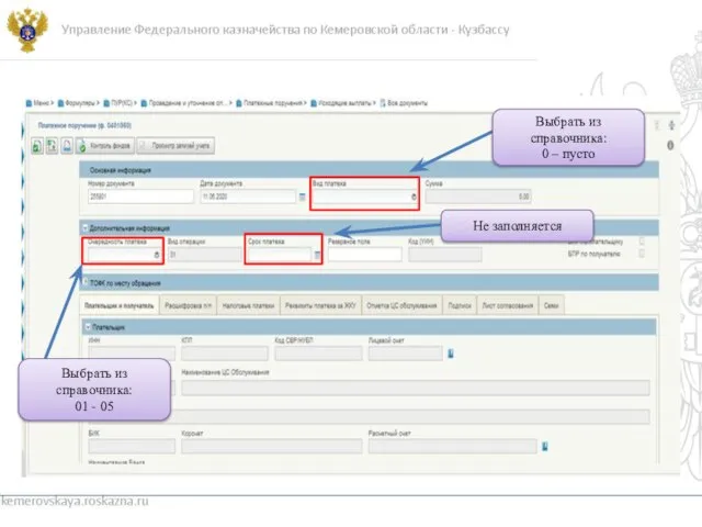 kemerovskaya.roskazna.ru Выбрать из справочника: 01 - 05 Выбрать из справочника: 0