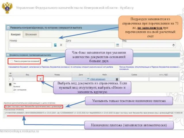 kemerovskaya.roskazna.ru Выбрать вид документа из справочника. Если нужный вид отсутствует, выбрать