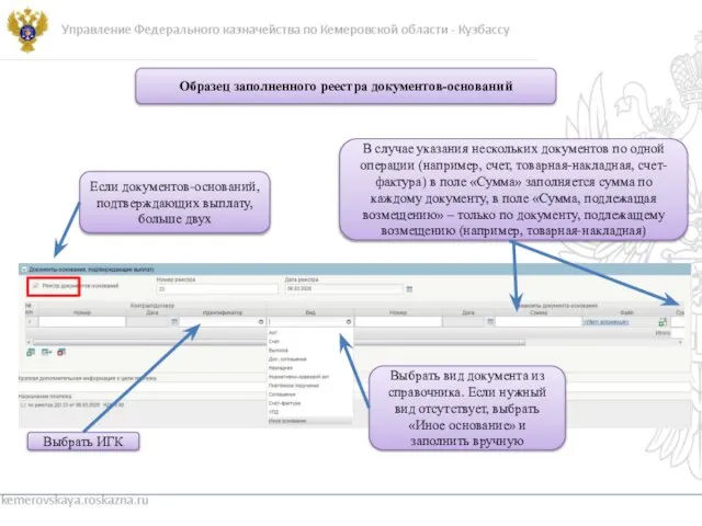 Управление Федерального казначейства по Кемеровской области - Кузбассу kemerovskaya.roskazna.ru Образец заполненного