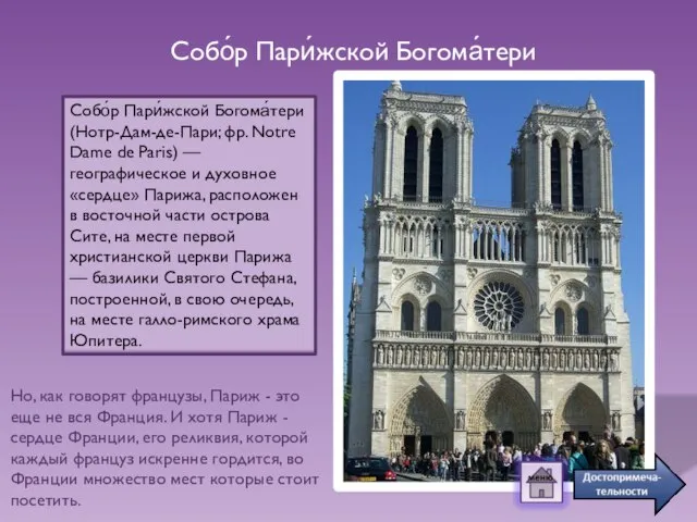 Собо́р Пари́жской Богома́тери (Нотр-Дам-де-Пари; фр. Notre Dame de Paris) — географическое