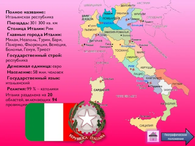 Полное название: Итальянская республика Площадь: 301 300 кв. км Столица Италии: