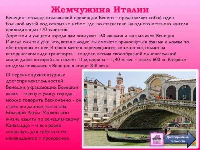 Жемчужина Италии О перечне архитектурных достопримечательностей Венеции, украшающих Большой канал –