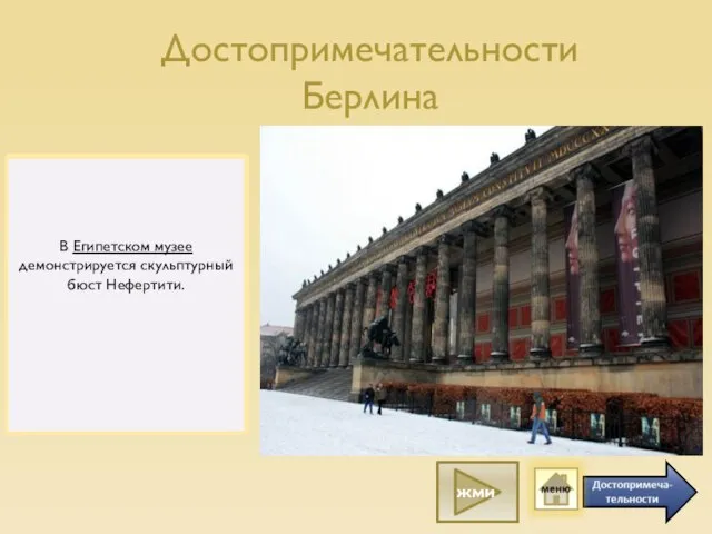 Достопримечательности Берлина Длинный перечень достопримечательностей Берлина начинается с главного символа города,