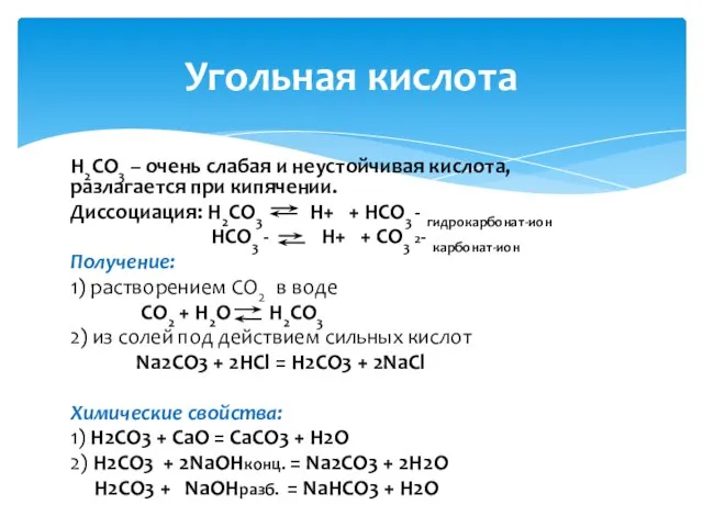 H2CO3 – очень слабая и неустойчивая кислота, разлагается при кипячении. Диссоциация: