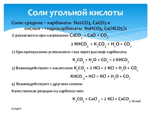 Соли: средние – карбонаты Nа2СО3, СаСО3 и кислые – гидрокарбонаты NаНСО3,