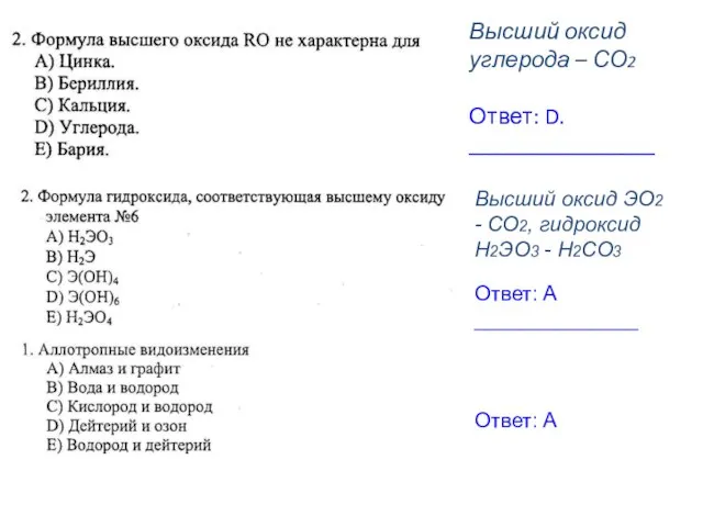 Высший оксид ЭО2 - СО2, гидроксид Н2ЭО3 - Н2СО3 Ответ: А