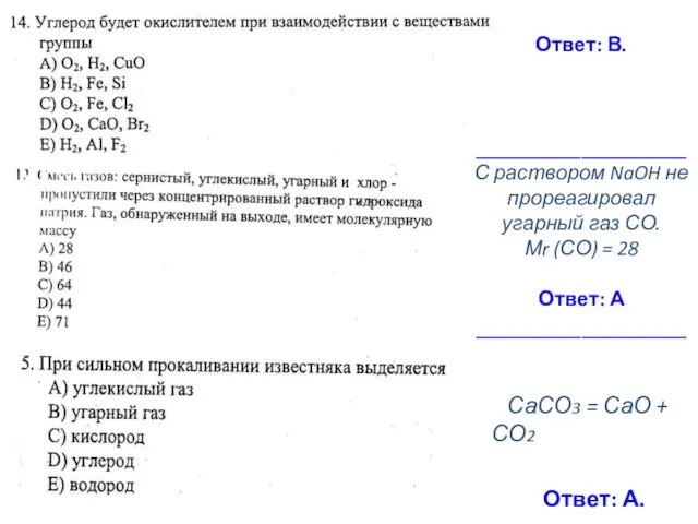 Ответ: В. __________________ С раствором NaOH не прореагировал угарный газ СО.