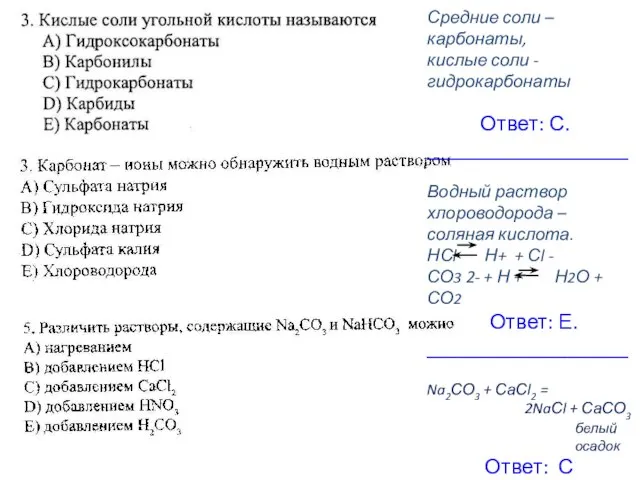 Средние соли – карбонаты, кислые соли - гидрокарбонаты Ответ: С. ___________________