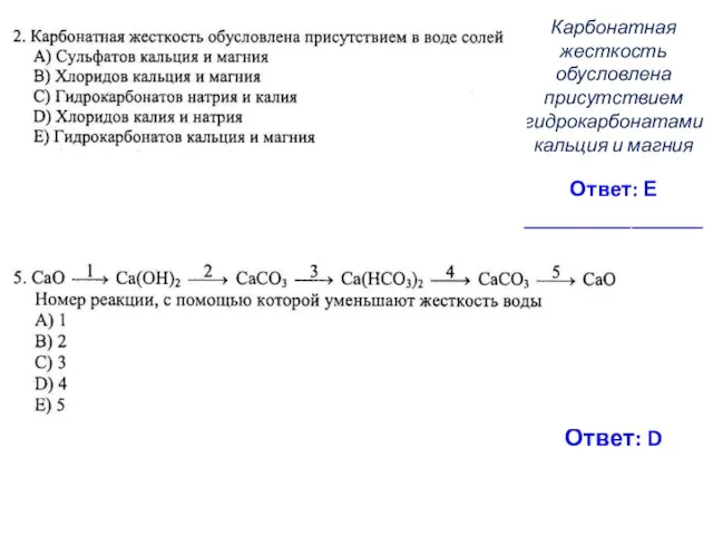 Карбонатная жесткость обусловлена присутствием гидрокарбонатами кальция и магния Ответ: Е _______________ Ответ: D