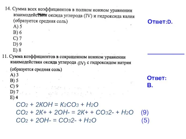 СО2 + 2КОН = К2СО3 + Н2О СО2 + 2К+ +