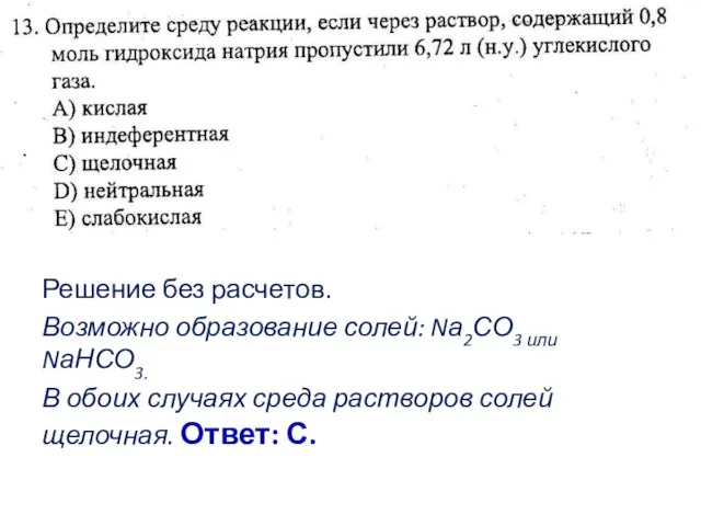 Решение без расчетов. Возможно образование солей: Nа2СО3 или NаНСО3. В обоих